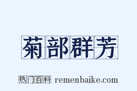 菊部群芳是什么意思的图片